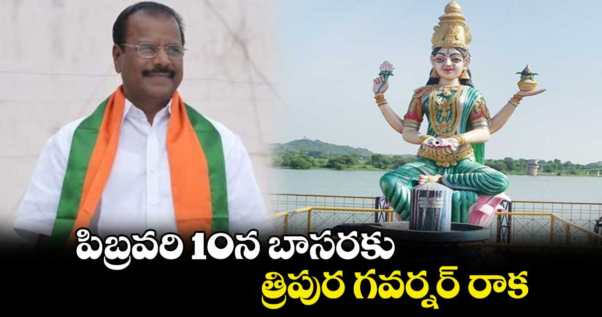 పిబ్రవరి 10న బాసరకు త్రిపుర గవర్నర్ రాక