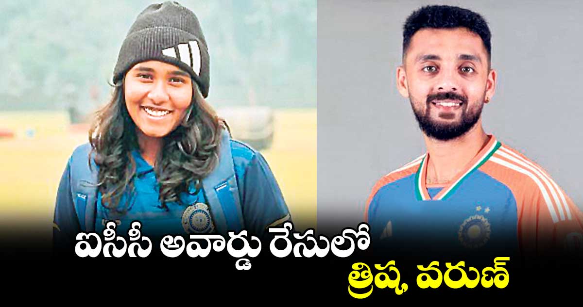 ఐసీసీ అవార్డు రేసులో త్రిష, వరుణ్‌‌‌‌‌‌‌‌‌‌‌‌‌‌‌‌
