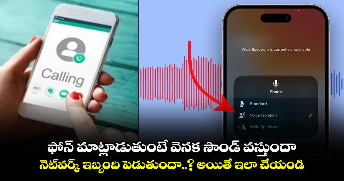 ఫోన్ మాట్లాడుతుంటే వెనక సౌండ్ వస్తుందా..నెట్⁬వర్క్ ఇబ్బంది పెడుతుందా..? అయితే ఇలా చేయండి 