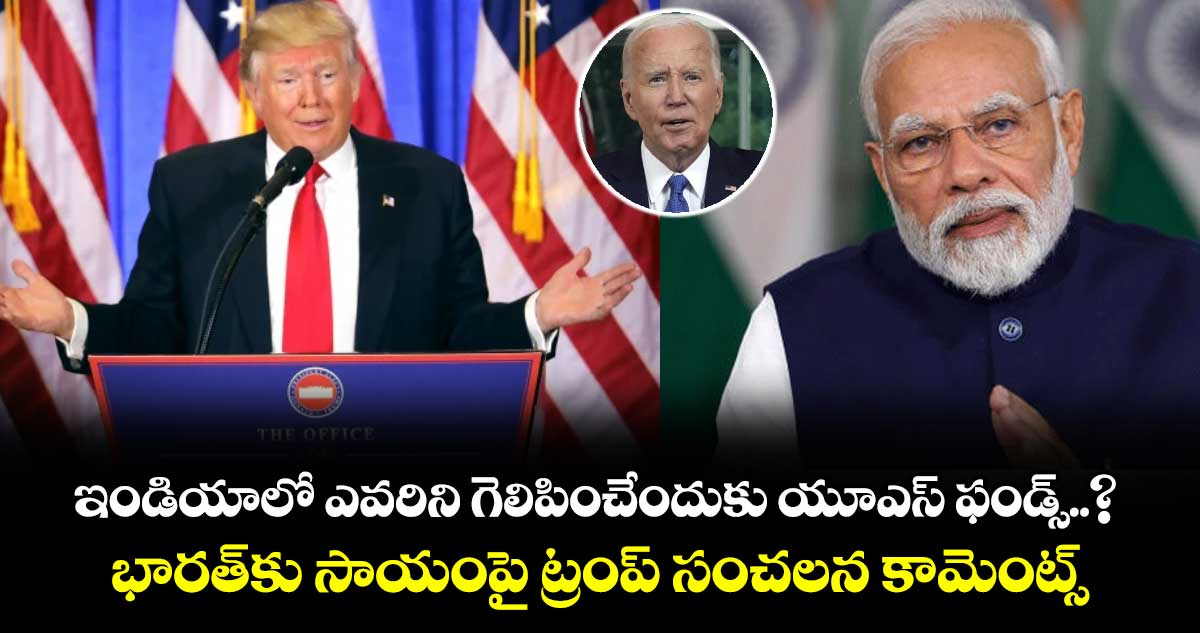 ఇండియాలో ఎవరిని గెలిపించేందుకు యూఎస్ ఫండ్స్..? భారత్⁭కు సాయంపై ట్రంప్ సంచలన కామెంట్స్