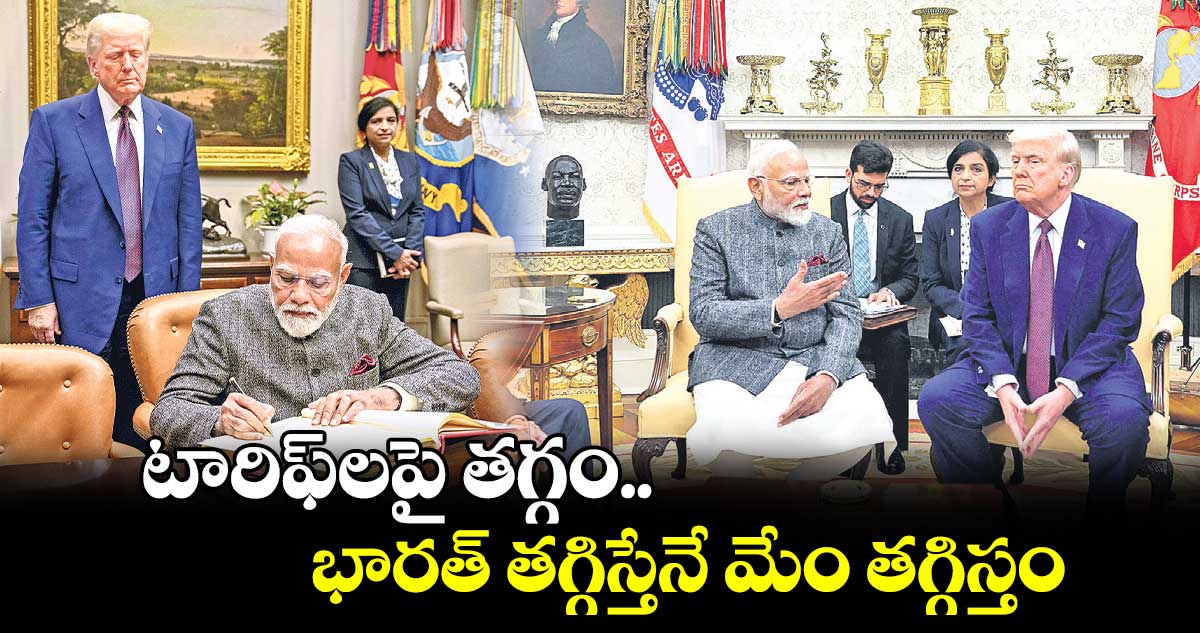 టారిఫ్​లపై తగ్గం .. భారత్ తగ్గిస్తేనే మేం తగ్గిస్తం: ట్రంప్