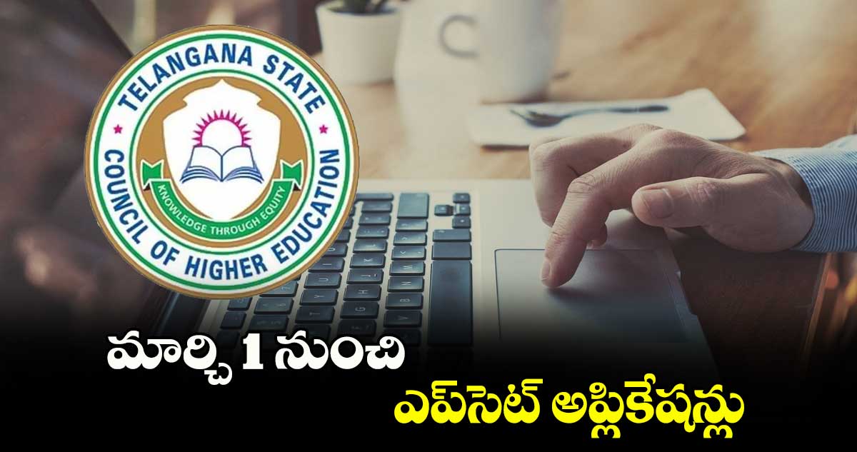 మార్చి 1 నుంచి ఎప్​సెట్ అప్లికేషన్లు