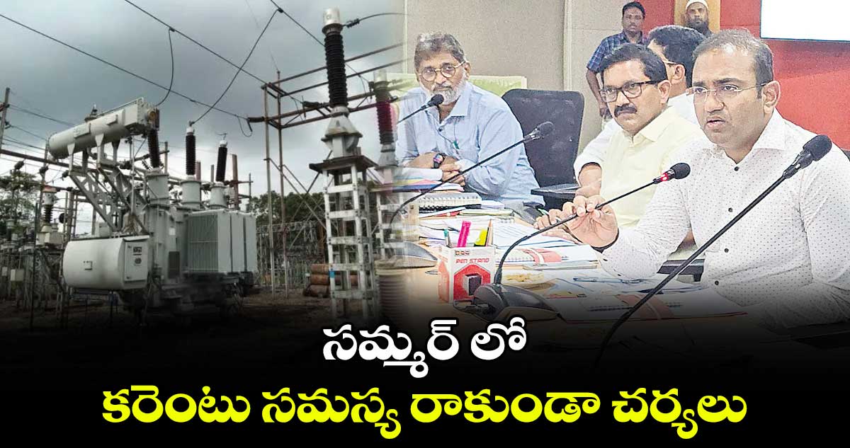 సమ్మర్ లో కరెంటు సమస్య రాకుండా చర్యలు : ముషారఫ్ ఫరూఖి