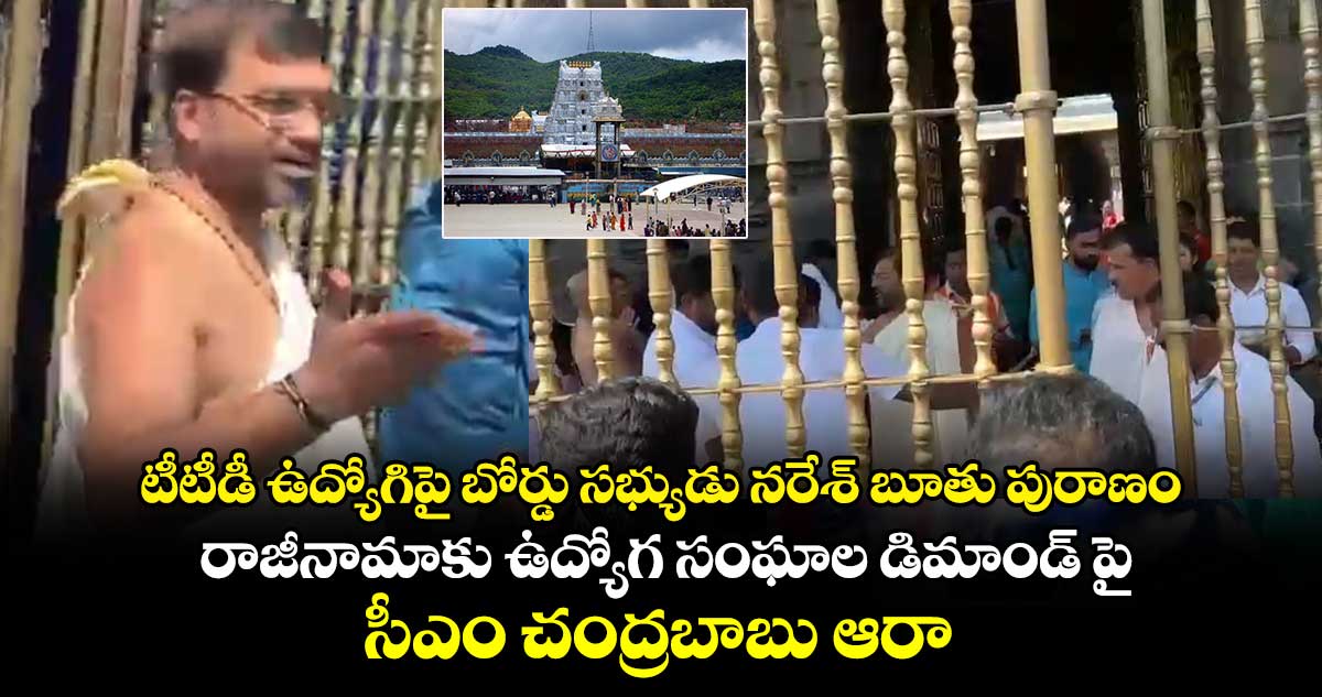 టీటీడీ ఉద్యోగిపై బోర్డు సభ్యుడు నరేశ్ బూతు పురాణం : రాజీనామాకు ఉద్యోగ సంఘాల డిమాండ్ పై సీఎం చంద్రబాబు ఆరా