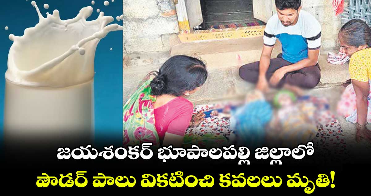 ​పౌడర్​ పాలు వికటించి కవలలు మృతి! 