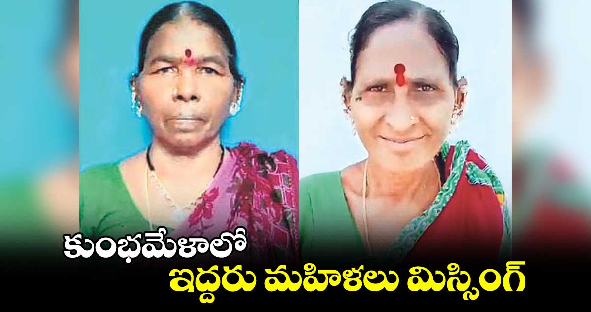 కుంభమేళాలో ఇద్దరు మహిళలు మిస్సింగ్