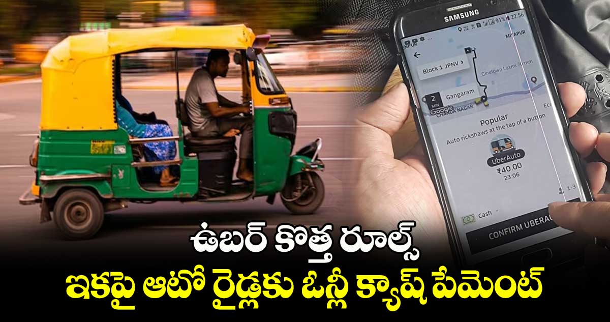 Uber Auto: ఉబర్‌ కొత్త రూల్స్.. ఇకపై ఆటో రైడ్లకు ఓన్లీ క్యాష్‌ పేమెంట్