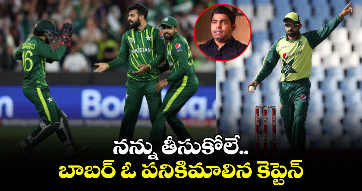 Pakistan Cricket: నన్ను తీసుకోలే.. బాబర్ ఓ పనికిమాలిన కెప్టెన్: ఉమర్ అక్మల్