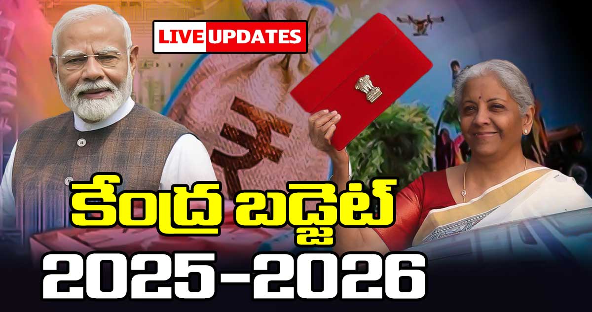 Union Budget 2025-26 Live updates : కేంద్ర బడ్జెట్ లైవ్ అప్ డేట్స్