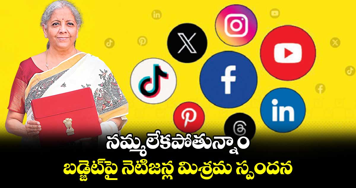 నమ్మలేకపోతున్నాం: బడ్జెట్​పై నెటిజన్ల మిశ్రమ స్పందన