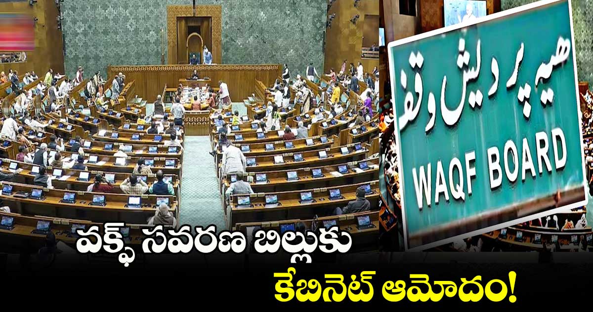 వక్ఫ్ సవరణ బిల్లుకు కేబినెట్ ఆమోదం!