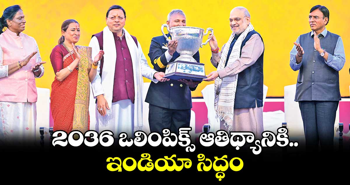 2036 ఒలింపిక్స్ ఆతిథ్యానికి ఇండియా సిద్ధం: అమిత్ షా