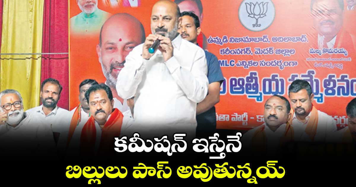 కమీషన్ ఇస్తేనే బిల్లులు పాస్ అవుతున్నయ్ : మంత్రి బండి సంజయ్​ 