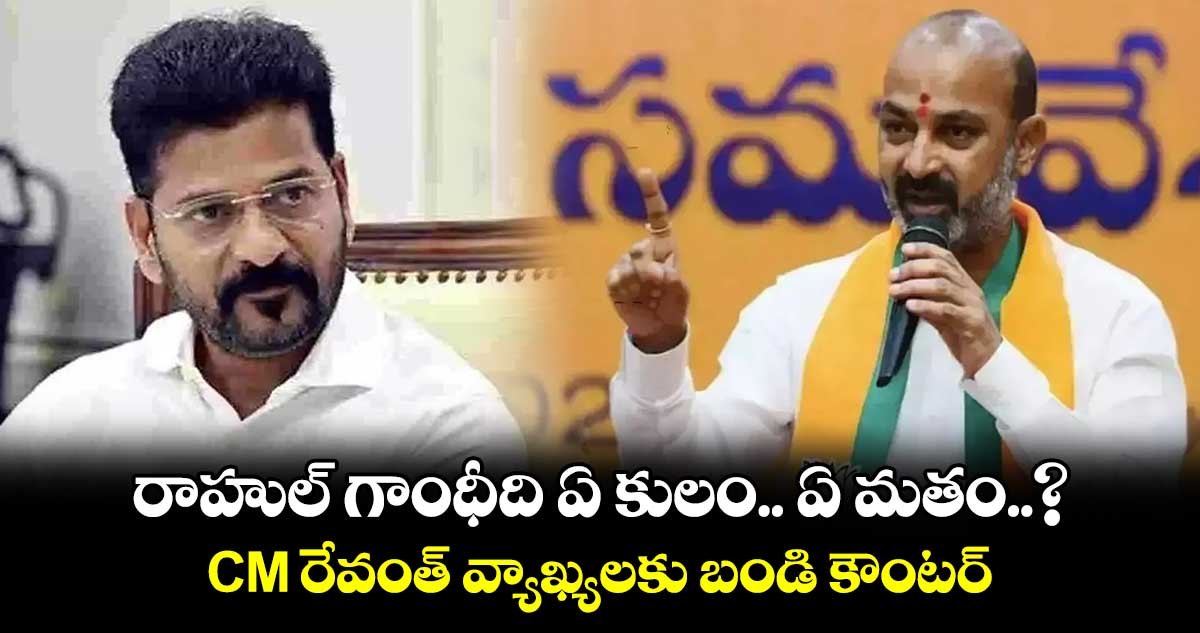 రాహుల్ గాంధీది ఏ కులం.. ఏ మతం..? CM రేవంత్ వ్యాఖ్యలకు బండి కౌంటర్