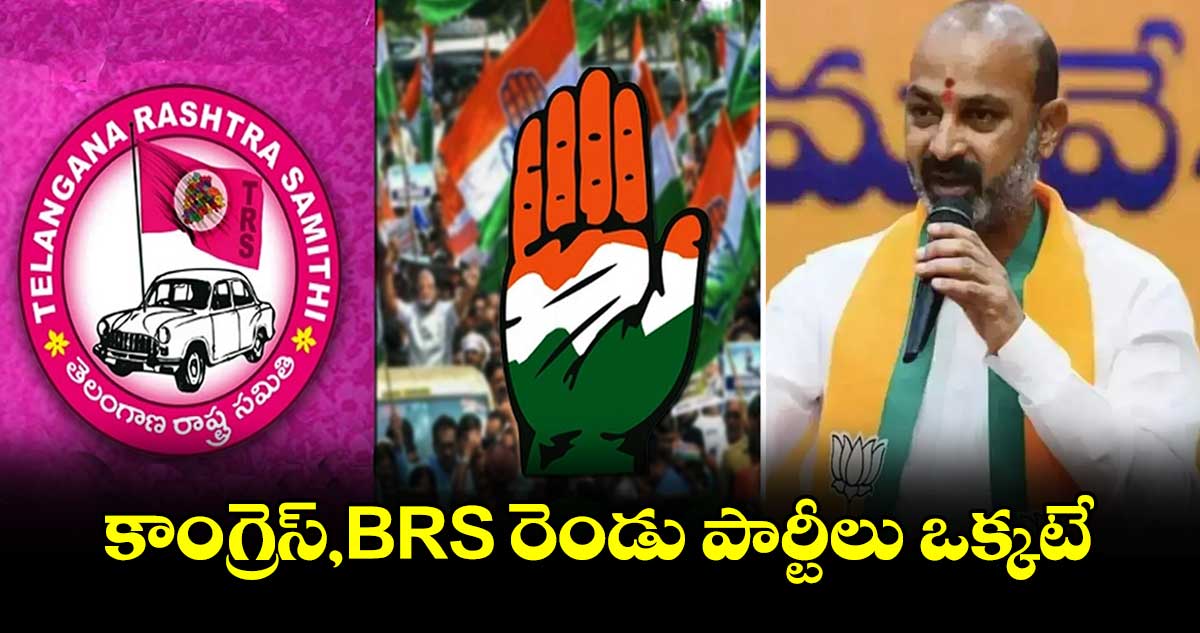 కాంగ్రెస్, BRS రెండు పార్టీలు ఒక్కటే: కేంద్రమంత్రి బండి సంజయ్