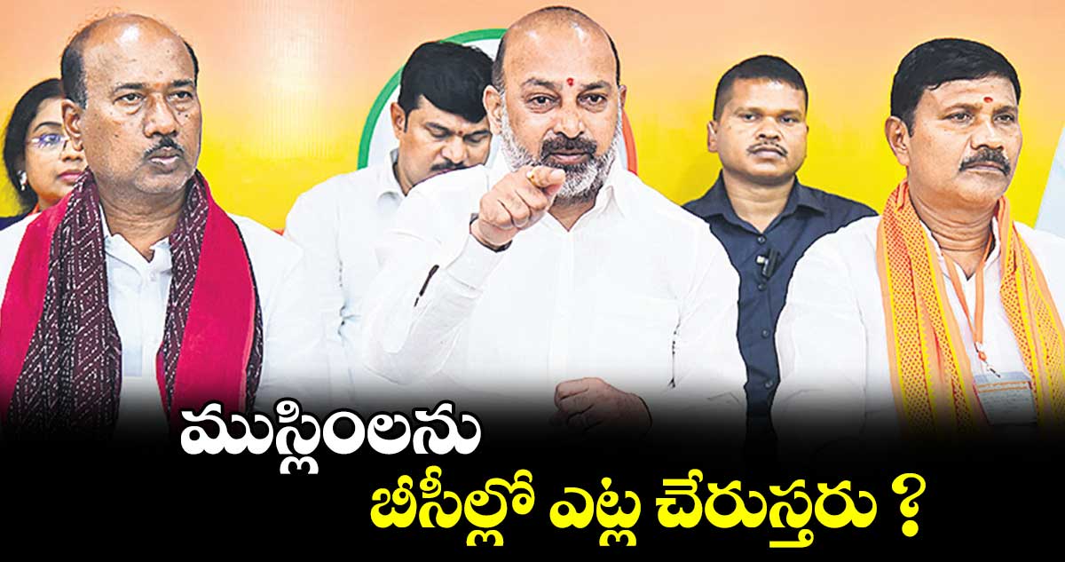 ముస్లింలను బీసీల్లో ఎట్ల చేరుస్తరు? : బండి సంజయ్