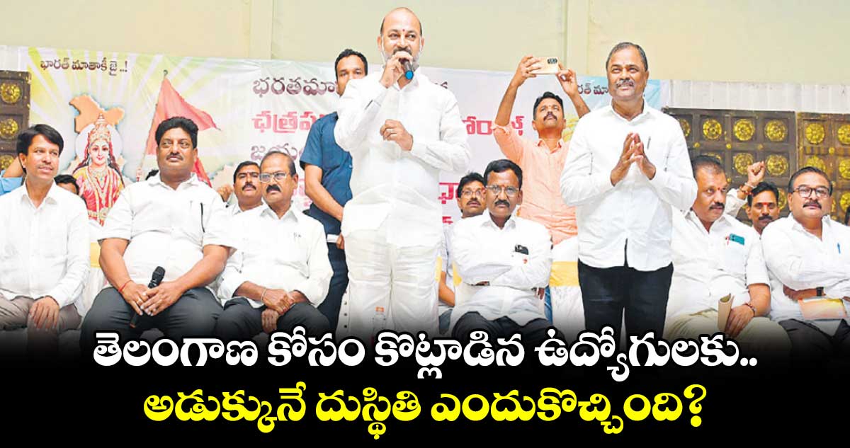  తెలంగాణ కోసం కొట్లాడిన ఉద్యోగులకు  అడుక్కునే దుస్థితి ఎందుకొచ్చింది? : బండి సంజయ్ 