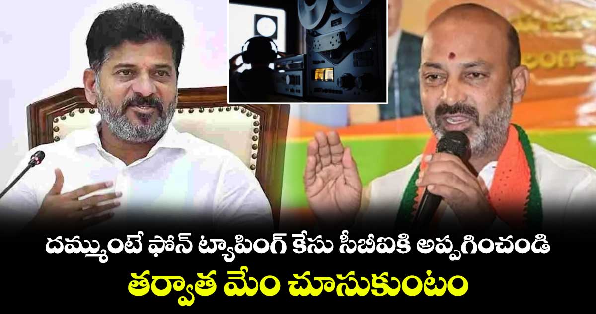 దమ్ముంటే ఫోన్ ట్యాపింగ్ కేసు సీబీఐకి అప్పగించండి.. తర్వాత మేం చూసుకుంటం: మంత్రి బండి సంజయ్