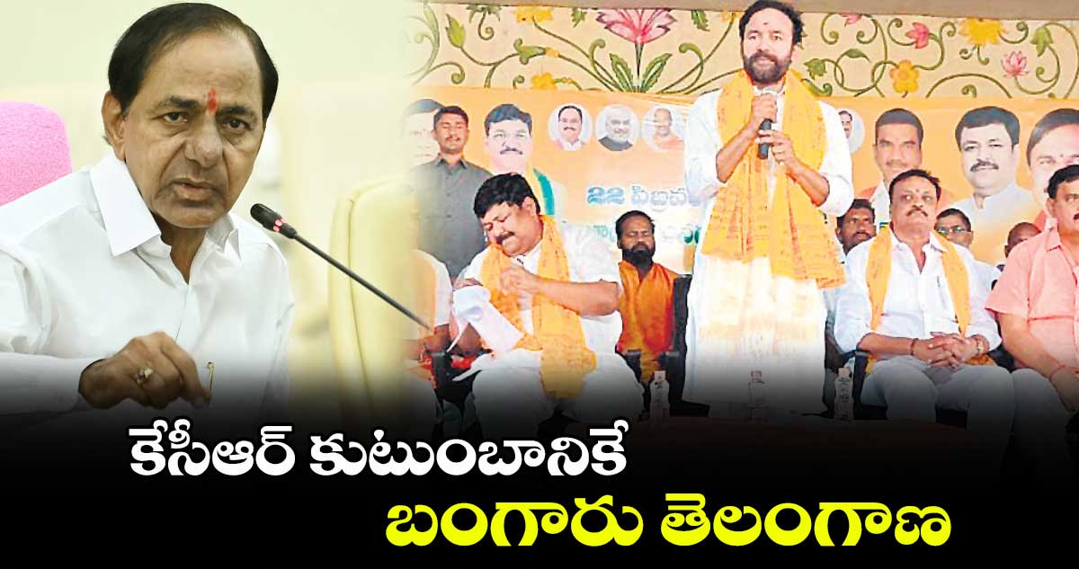 కేసీఆర్​ కుటుంబానికే బంగారు తెలంగాణ : కేంద్ర మంత్రి జి.కిషన్​రెడ్డి