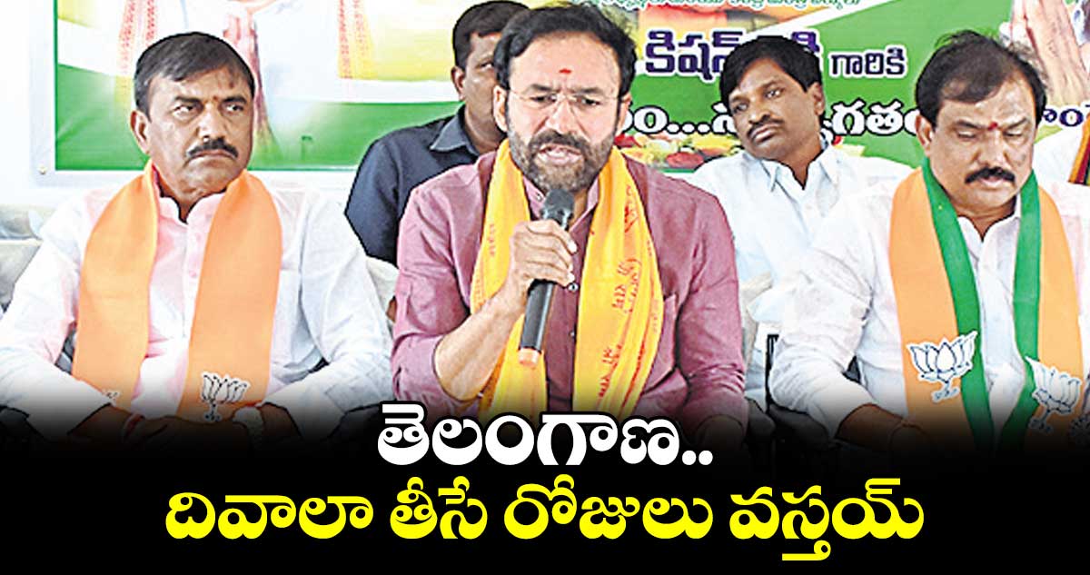 తెలంగాణ దివాలా తీసే రోజులు వస్తయ్​: కిషన్ రెడ్డి