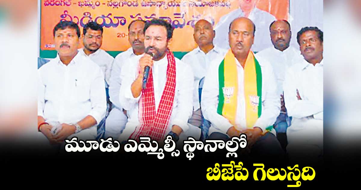 మూడు ఎమ్మెల్సీ స్థానాల్లో బీజేపే గెలుస్తది :  కిషన్‌‌‌‌రెడ్డి