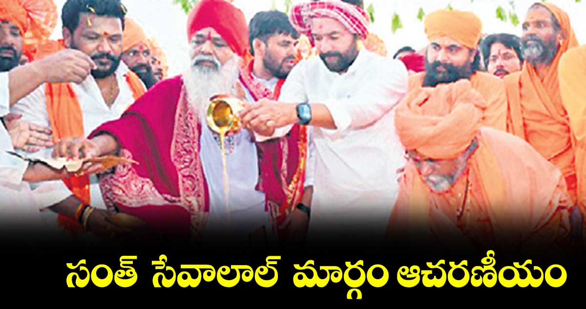 సంత్  సేవాలాల్  మార్గం ఆచరణీయం : కిషన్ రెడ్డి