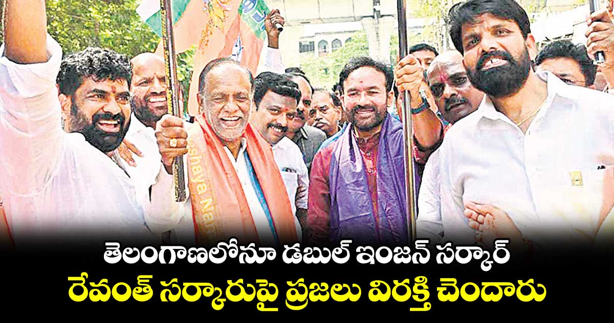 తెలంగాణలోనూ డబుల్ ఇంజన్ సర్కార్..రేవంత్ సర్కారుపై ప్రజలు విరక్తి చెందారు: కిషన్ రెడ్డి