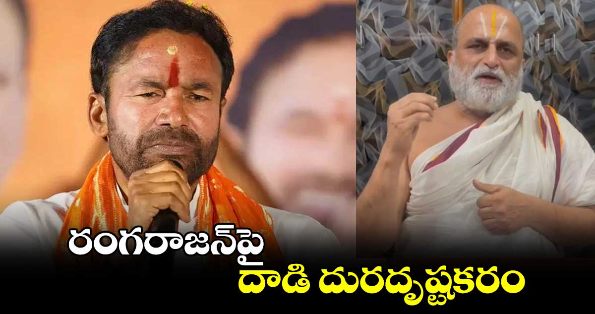 రంగరాజన్​పై దాడి దురదృష్టకరం : కేంద్ర మంత్రి కిషన్‌‌‌‌ రెడ్డి