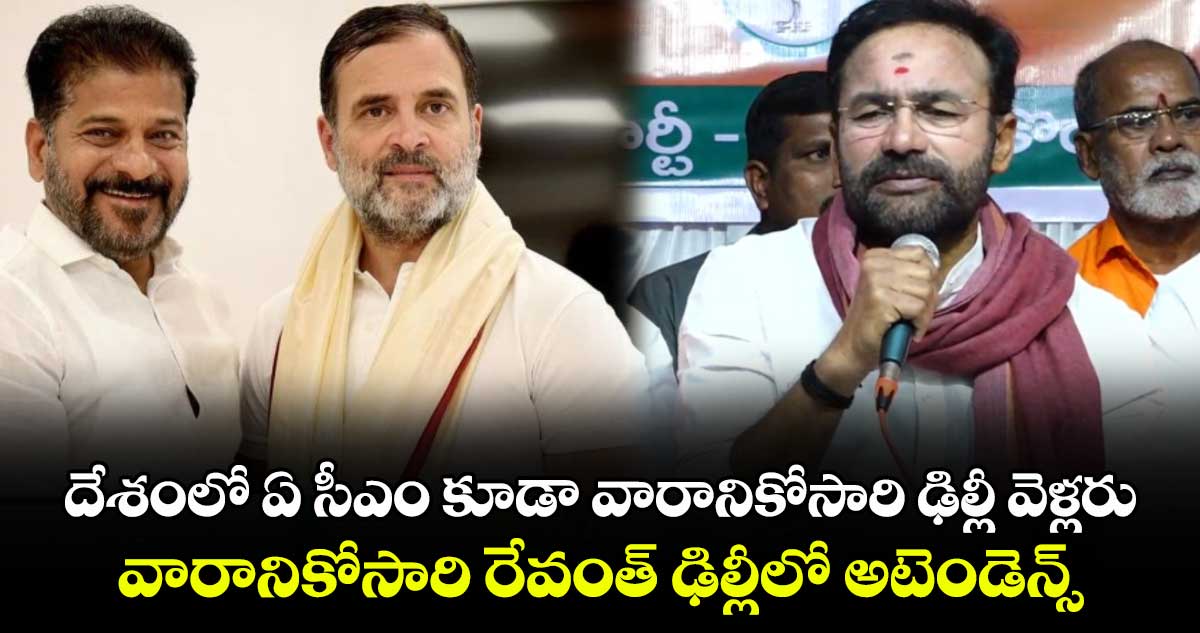 దేశంలో ఏ సీఎం కూడా వారానికోసారి  ఢిల్లీ వెళ్లరు: కిషన్ రెడ్డి