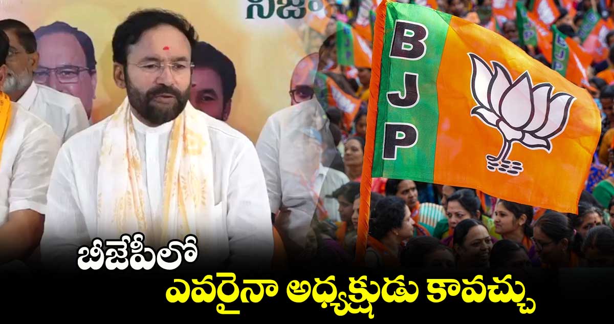 బీజేపీలో ఎవరైనా అధ్యక్షుడు కావచ్చు: కేంద్రమంత్రి కిషన్ రెడ్డి