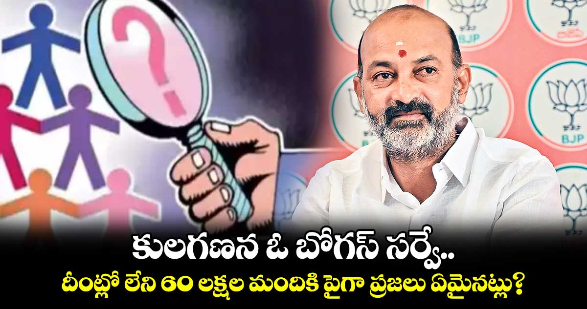 కులగణన ఓ బోగస్ సర్వే.. దీంట్లో లేని 60 లక్షల మందికి పైగా ప్రజలు ఏమైనట్లు?: బండి సంజయ్​  