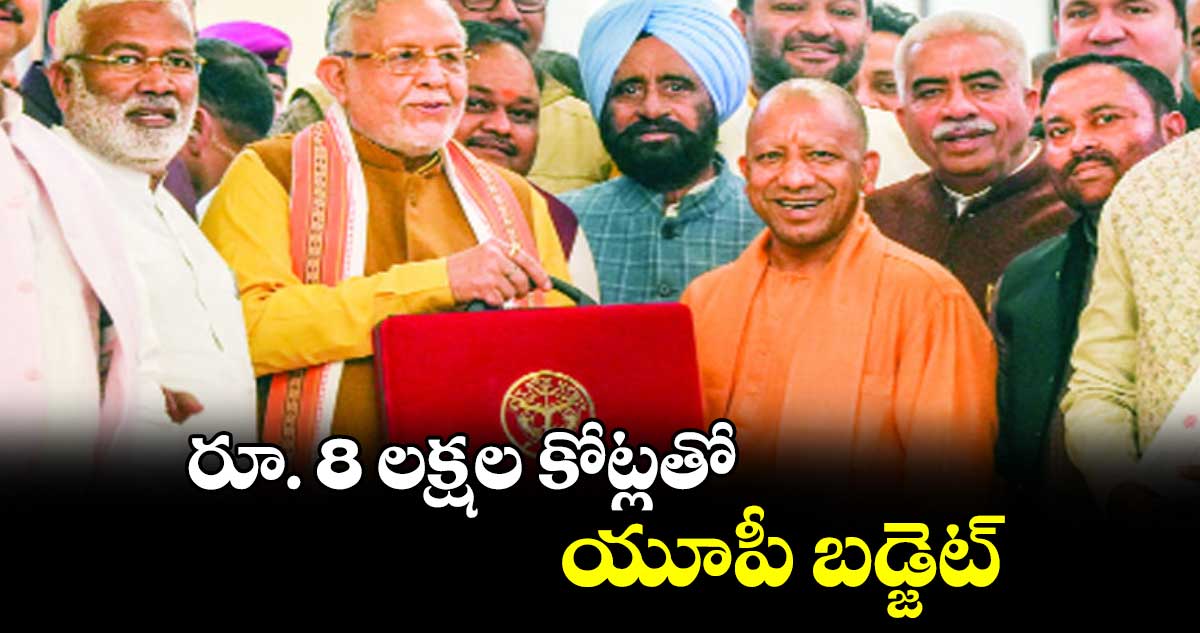 రూ. 8 లక్షల కోట్లతో యూపీ బడ్జెట్