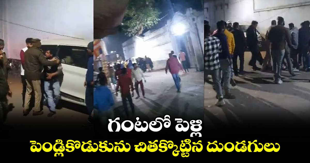 గంటలో పెళ్లి..పెండ్లికొడుకును చితక్కొట్టిన దుండగులు