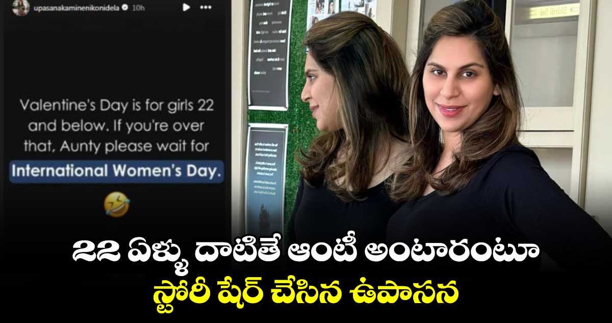 22 ఏళ్ళు దాటితే ఆంటీ  అంటారంటూ స్టోరీ షేర్ చేసిన ఉపాసన..