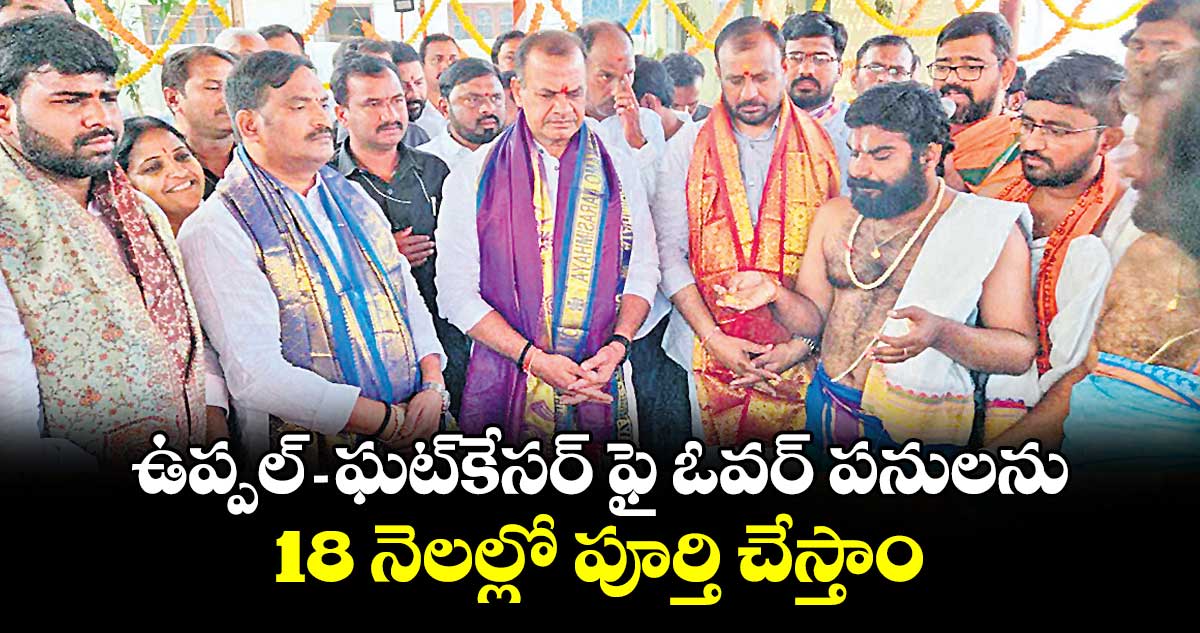 ఉప్పల్ - ఘట్​కేసర్​ ఫై ఓవర్ ​పనులను 18 నెలల్లో పూర్తి చేస్తాం : మంత్రి కోమటిరెడ్డి వెంకటరెడ్డి