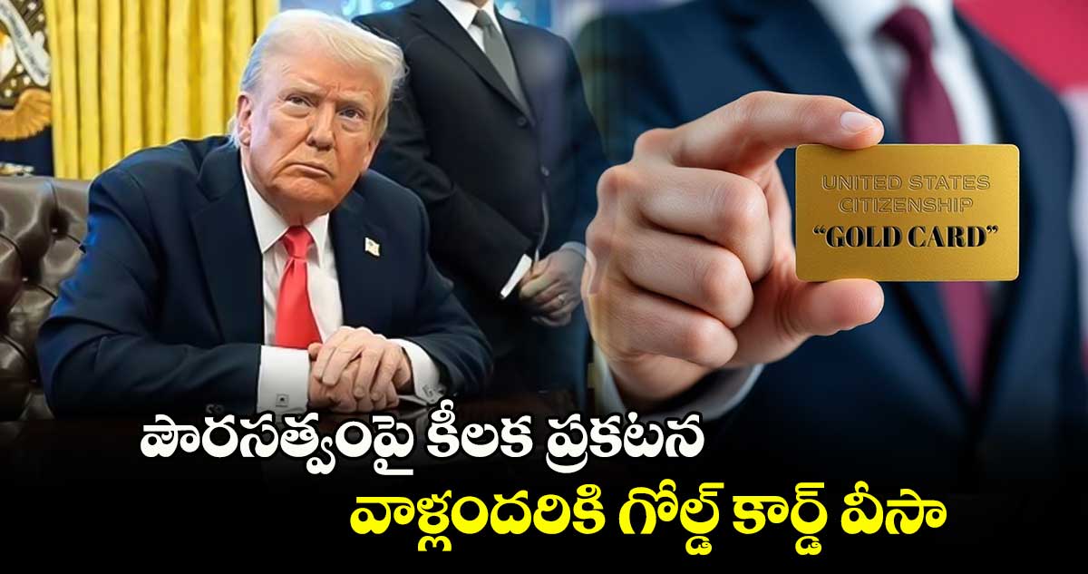  పౌరసత్వంపై ట్రంప్ కీలక ప్రకటన.. వాళ్లందరికి గోల్డ్ కార్డ్ వీసా