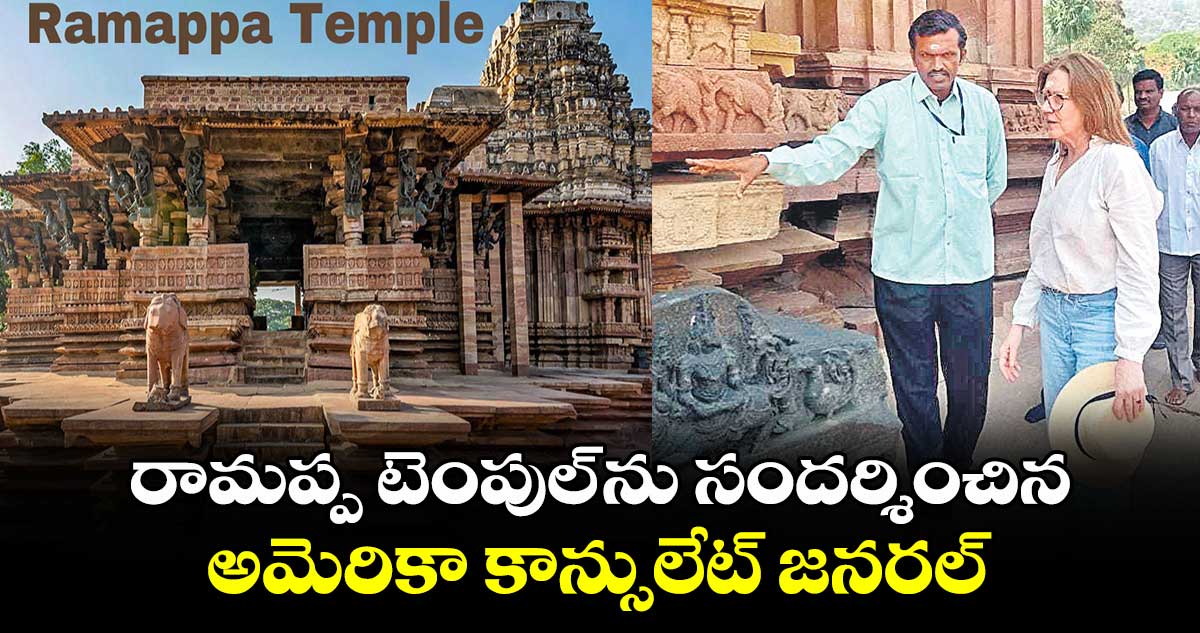 రామప్ప టెంపుల్ ను సందర్శించిన అమెరికా కాన్సులేట్ జనరల్