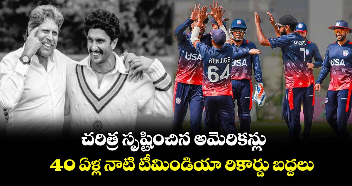 America Cricket Team: చరిత్ర సృష్టించిన అమెరికన్లు.. 40 ఏళ్ల నాటి టీమిండియా రికార్డు బద్దలు