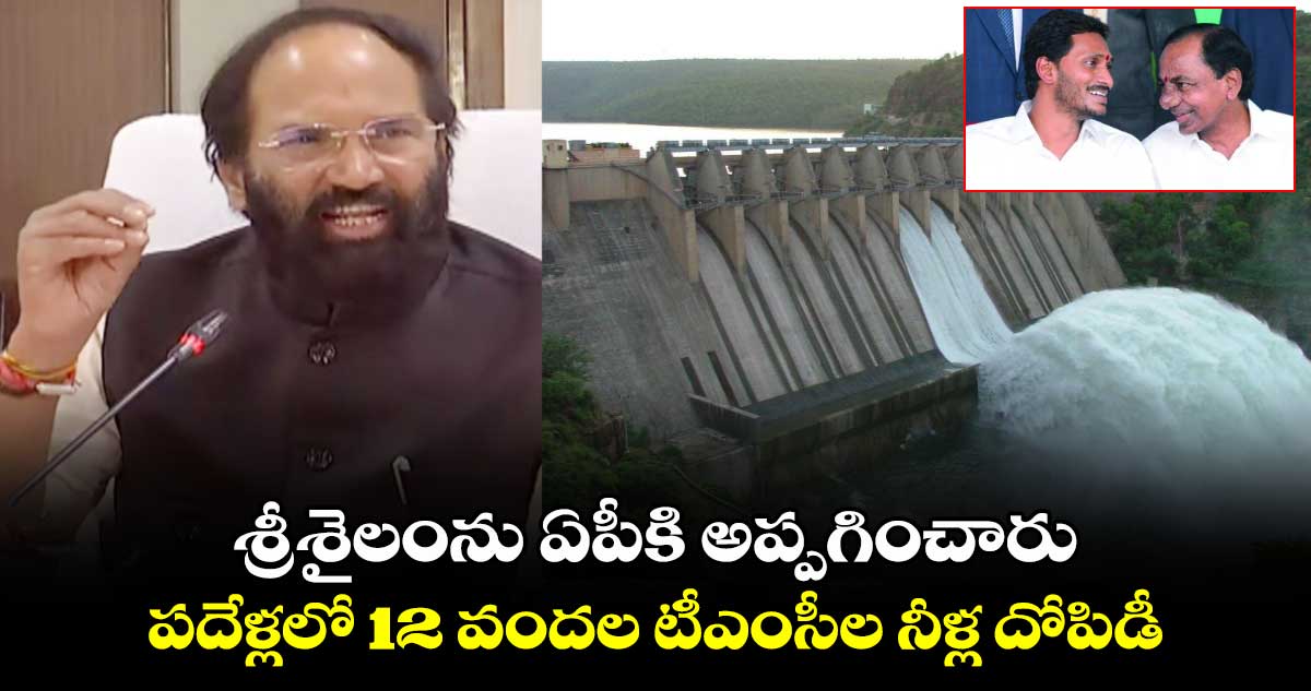 శ్రీశైలంను ఏపీకి అప్పగించారు.. పదేళ్లలో 12 వందల టీఎంసీల నీళ్ల దోపిడీ : మంత్రి ఉత్తమ్