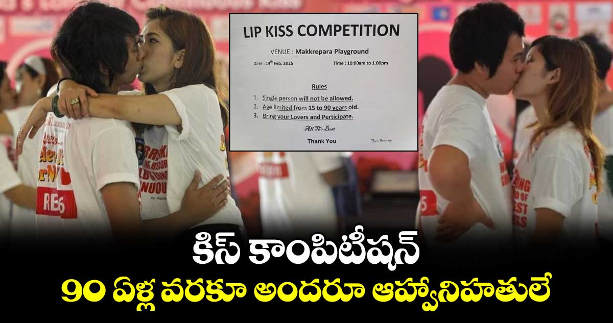 Valentine's Day Special: కిస్ కాంపిటీషన్.. 90 ఏళ్ల వరకూ అందరూ ఆహ్వానిహతులే