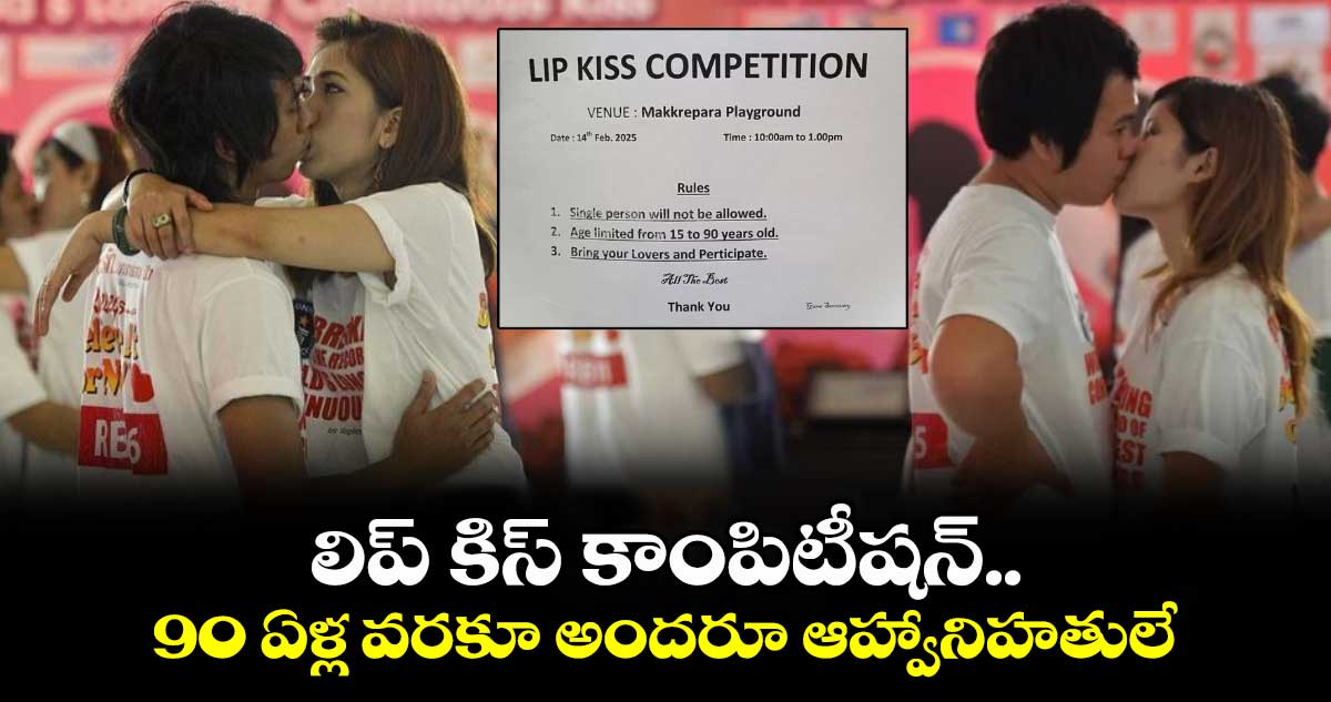 Valentine's Day Special: లిప్ కిస్ కాంపిటీషన్.. 90 ఏళ్ల వరకూ అందరూ ఆహ్వానిహతులే