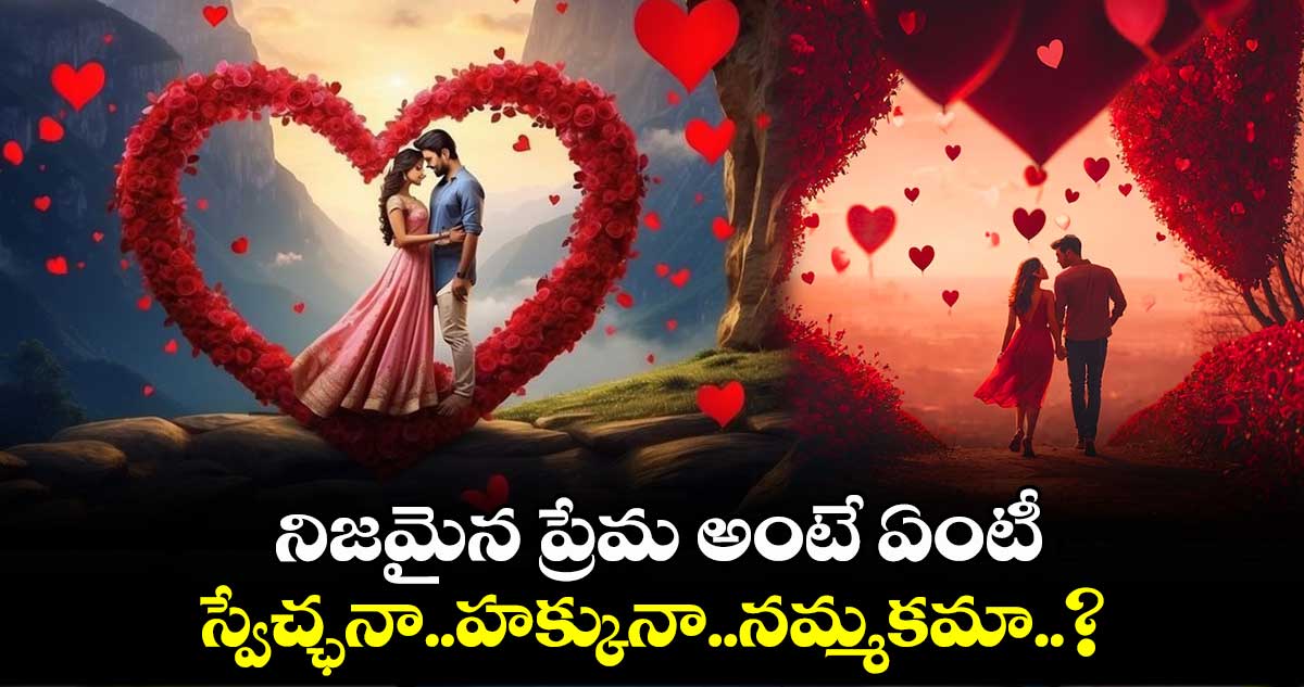 Valentine's Day Special: నిజమైన ప్రేమ అంటే ఏంటీ..స్వేచ్ఛనా..హక్కునా..నమ్మకమా..?