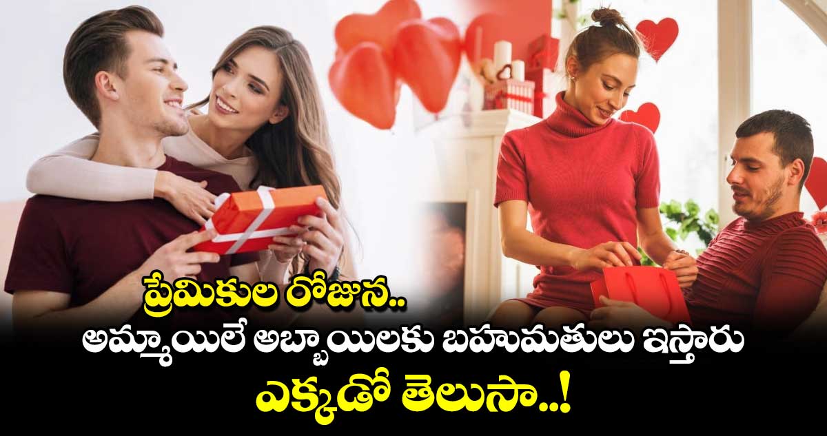 Valentine's Day: ప్రేమికుల రోజున.. అమ్మాయిలే అబ్బాయిలకు బహుమతులు ఇస్తారు.. ఎక్కడో తెలుసా..!