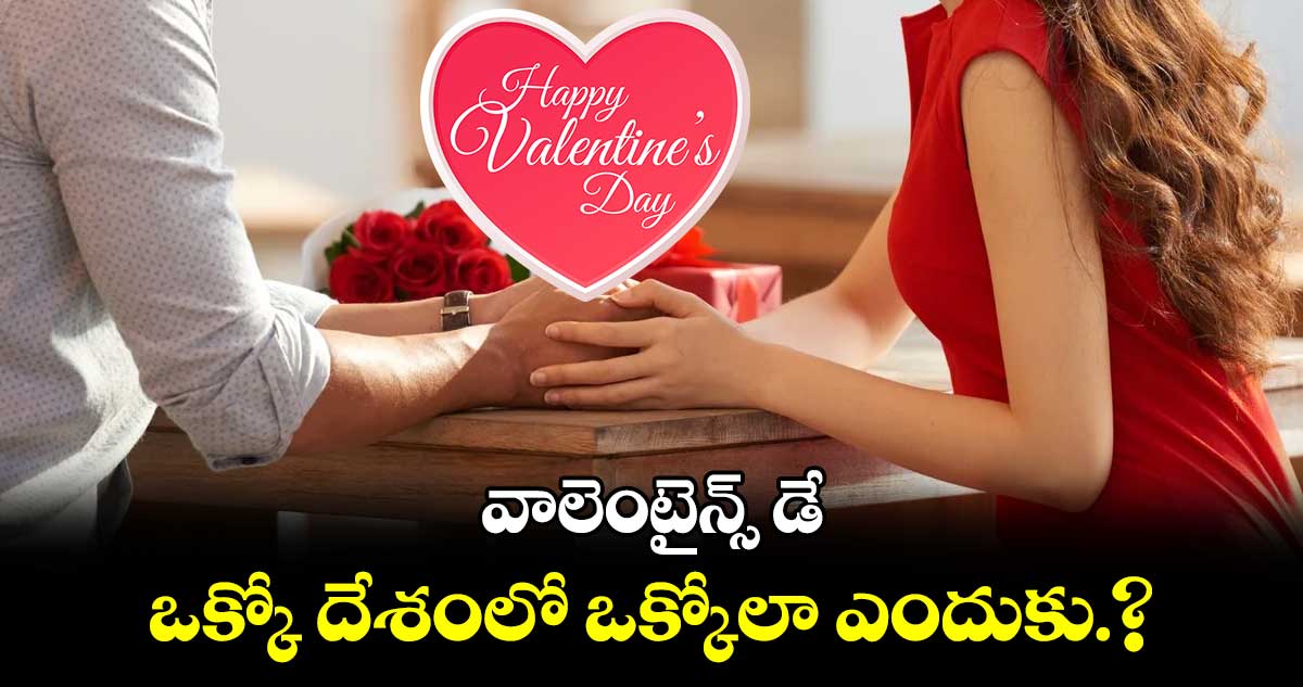 Valentine's Day2025 : వాలెంటైన్స్ డే..ఒక్కో దేశంలో ఒక్కోలా ఎందుకు.?