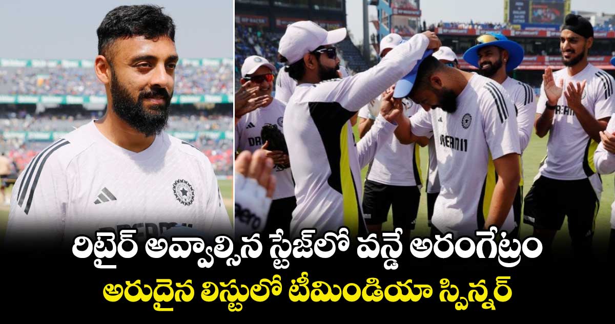 IND vs ENG: రిటైర్ అవ్వాల్సిన స్టేజ్‌లో వన్డే అరంగేట్రం.. అరుదైన లిస్టులో టీమిండియా స్పిన్నర్