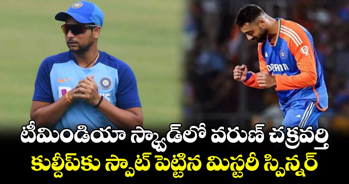 IND vs ENG: టీమిండియా స్క్వాడ్‌లో వరుణ్ చక్రవర్తి.. కుల్దీప్‌కు స్పాట్ పెట్టిన మిస్టరీ స్పిన్నర్