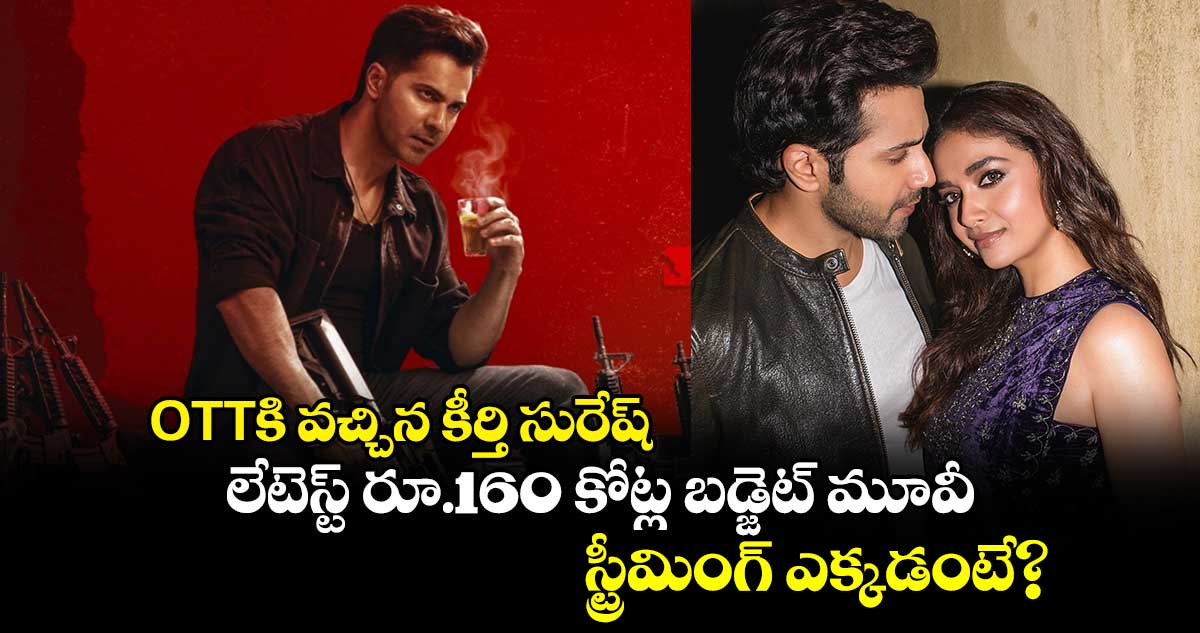 Action Thriller OTT: ఓటీటీకి వ‌చ్చిన కీర్తి సురేష్ రూ.160 కోట్ల బడ్జెట్ మూవీ.. స్ట్రీమింగ్ ఎక్కడంటే?