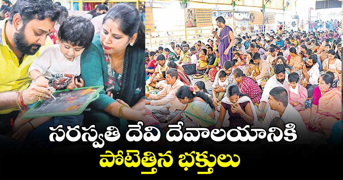 సరస్వతి దేవి దేవాలయానికి పోటెత్తిన భక్తులు