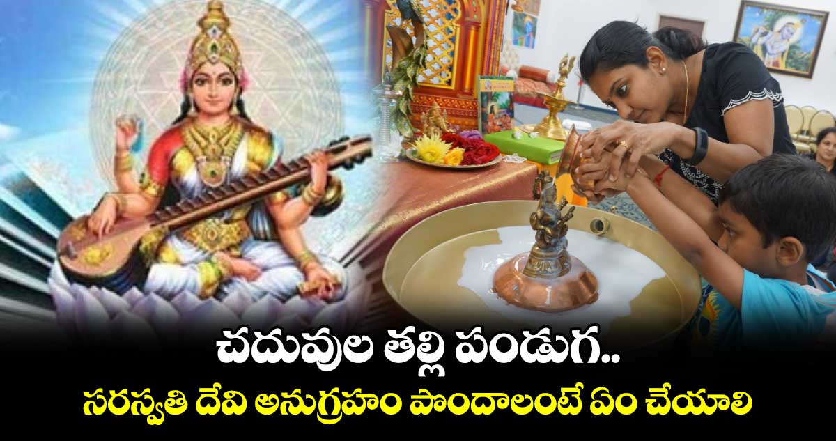 Vasanta Panchami 2025:  చదువుల తల్లి పండుగ..సరస్వతి దేవి అనుగ్రహం పొందాలంటే ఏం చేయాలి..