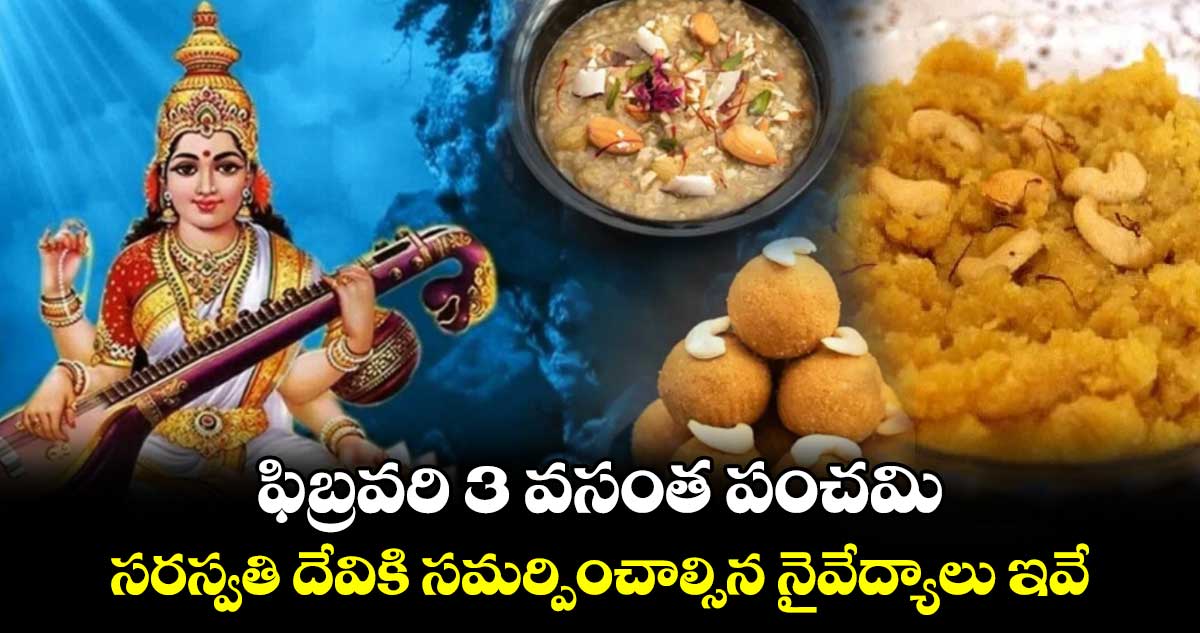 ఫిబ్రవరి 3 వసంత పంచమి.. సరస్వతి దేవికి సమర్పించాల్సిన నైవేద్యాలు ఇవే..